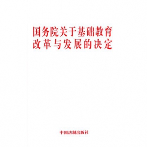 国务院关于基础教育改革与发展的决定