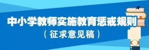 明确3类惩戒！教育部就《中小学教师实施教育惩戒规则》征求意见 ...