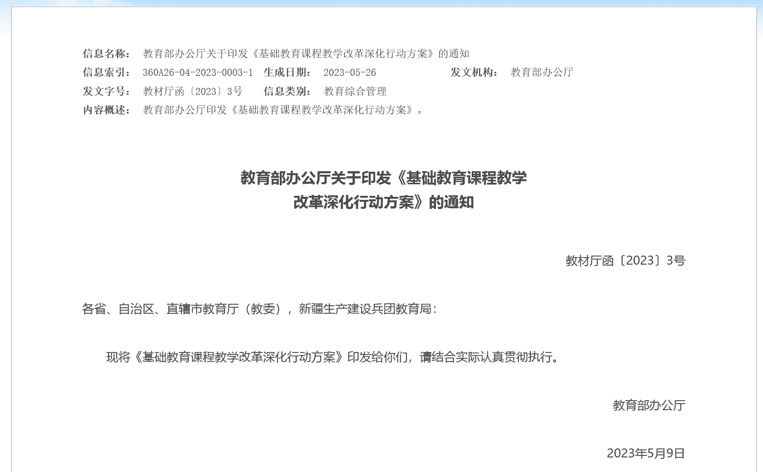 教育部办公厅关于印发《基础教育课程教学改革深化行动方案》的通知 ...