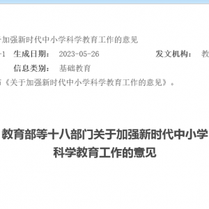 教育部等十八部门关于加强新时代中小学科学教育工作的意见 ...