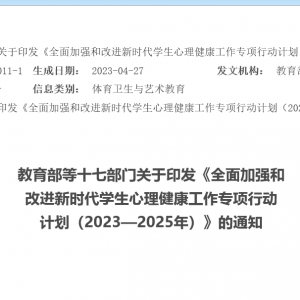 教育部等十七部门关于印发《全面加强和改进新时代学生心理健康工作专项行动计划（2023 ...